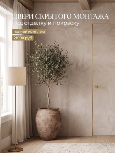 Полный комплект скрытой двери золотая кромка