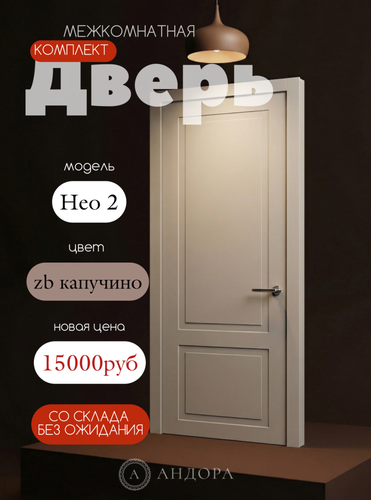 Скидка на двери в НАЛИЧИИ - комплект Нео 2 в цвете zb капучино!