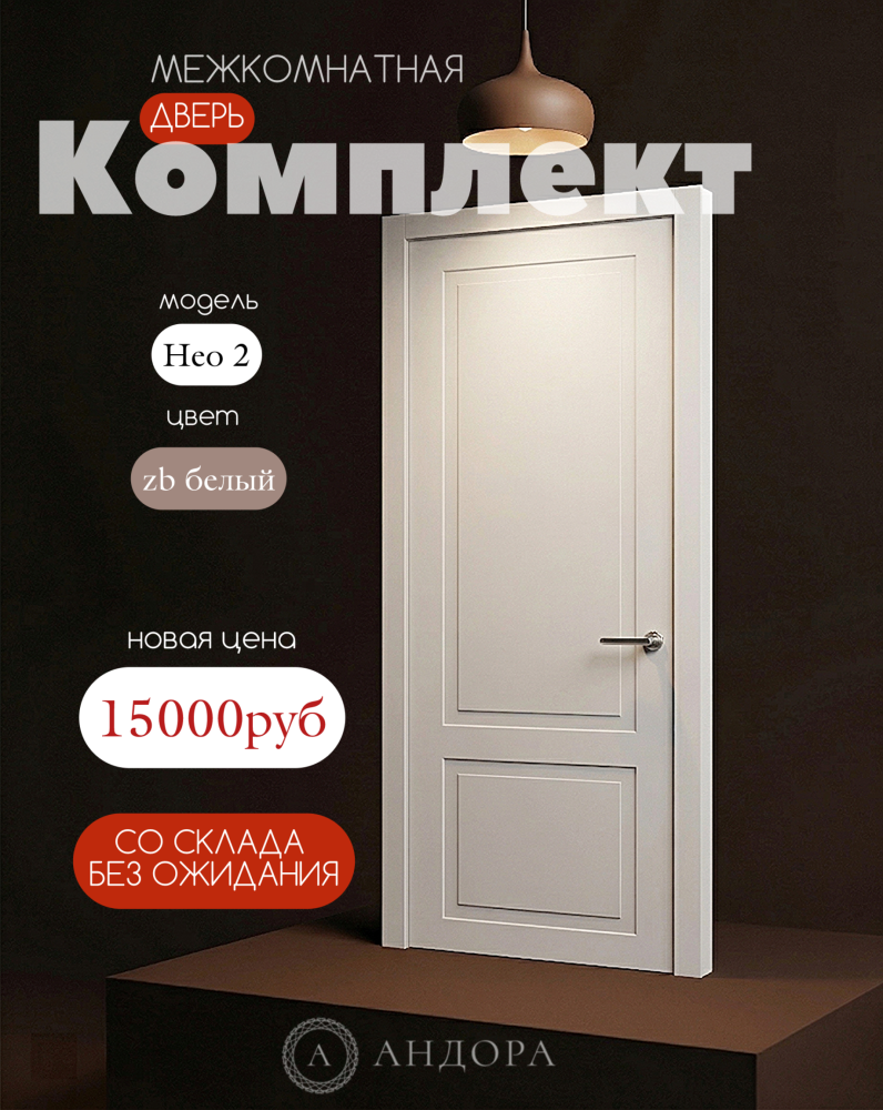Скидка на комплект Нео 2 в цвете zb белый из наличия!