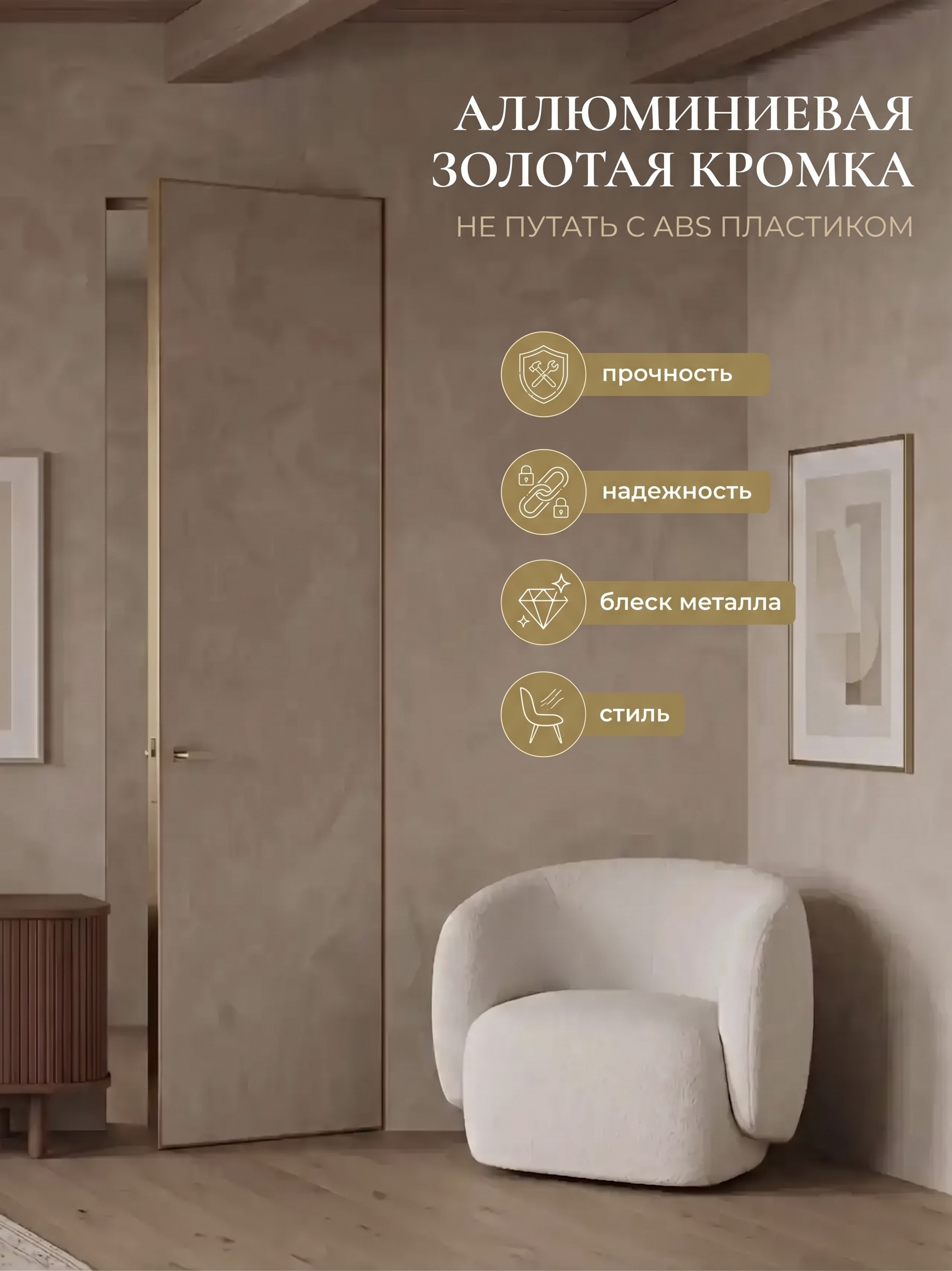 Полный комплект скрытой двери золотая кромка