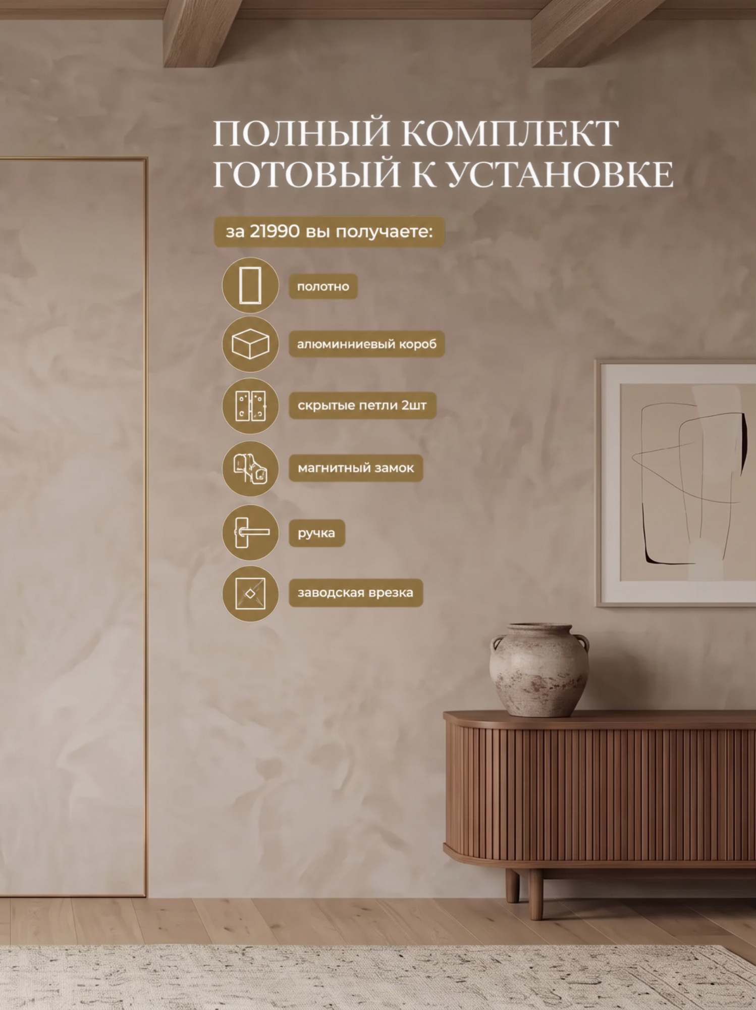 Полный комплект скрытой двери золотая кромка